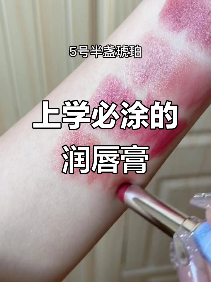 6款润唇膏,上学必备!轻松打造自然嘟嘟嘴唇