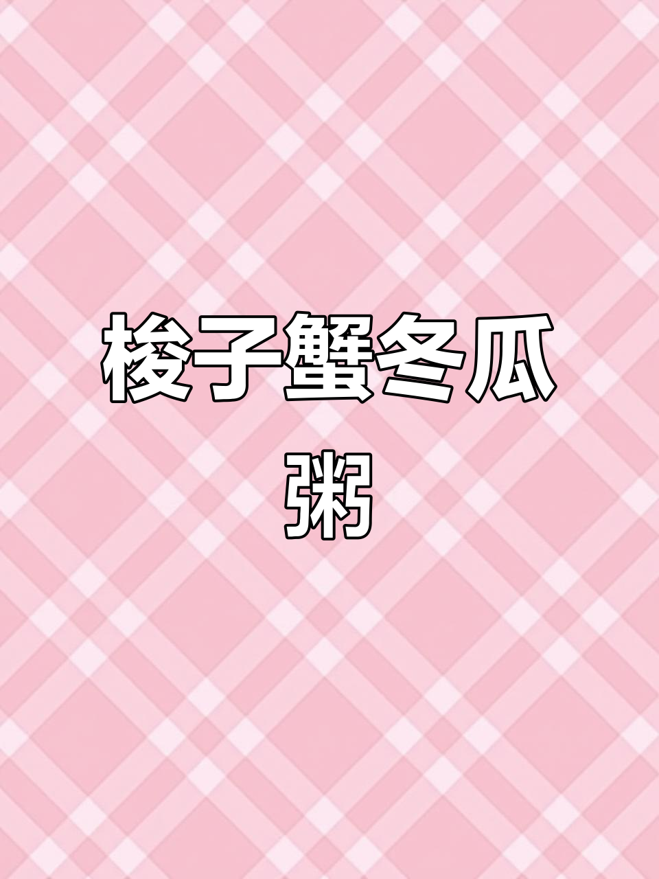 梭子蟹与冬瓜的完美搭配,鲜香四溢!