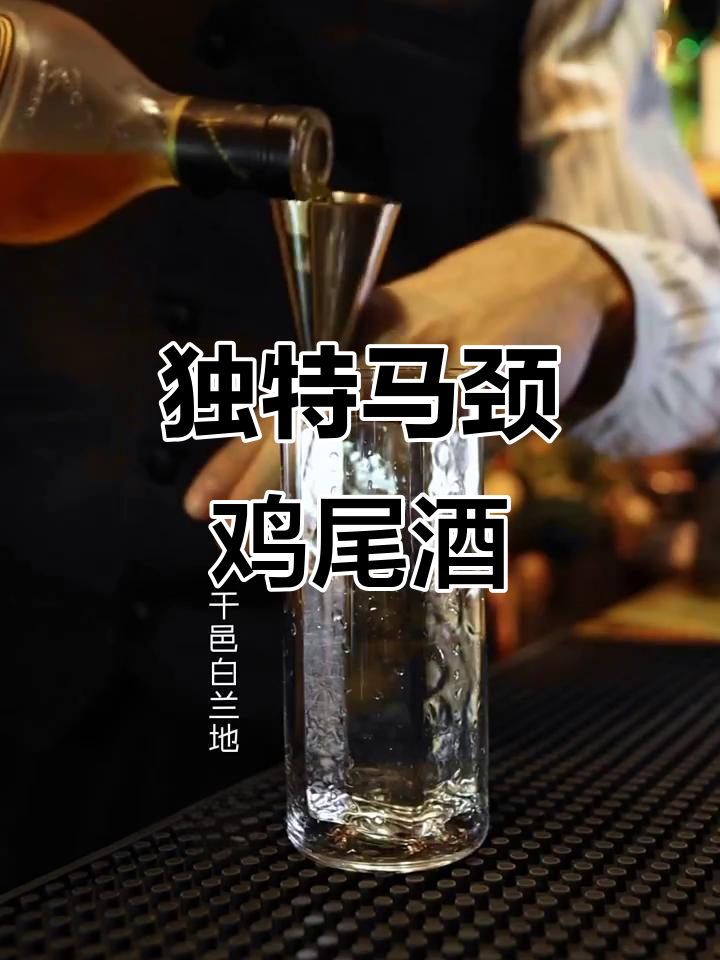 马颈鸡尾酒,清爽姜味与柠檬装饰,波本亦可替代白兰地