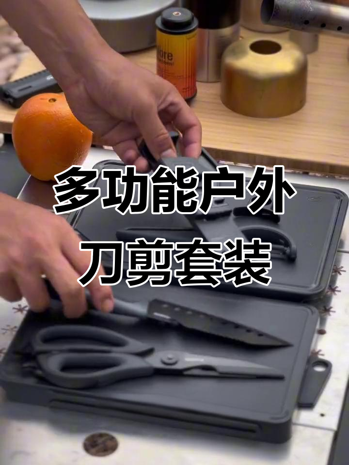 露营必备多功能刀具,剪刀、菜板一应俱全