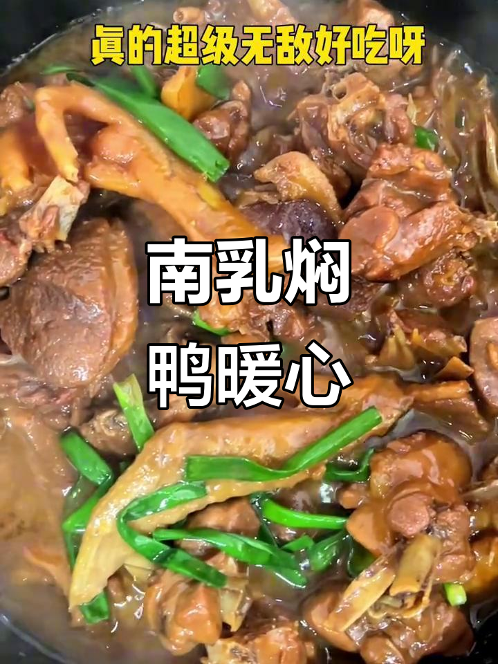 寒冷的季节,一锅南乳焖鸭温暖人心,味道绝佳!