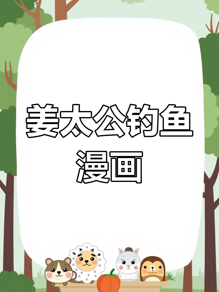 姜太公钓鱼,愿者上钩:漫画大师华俊舞的经典之作