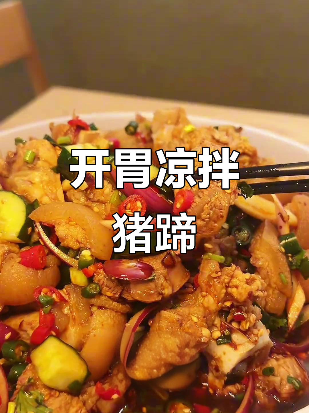 重庆夏季必备凉拌猪蹄，鲜辣爽口开胃解馋