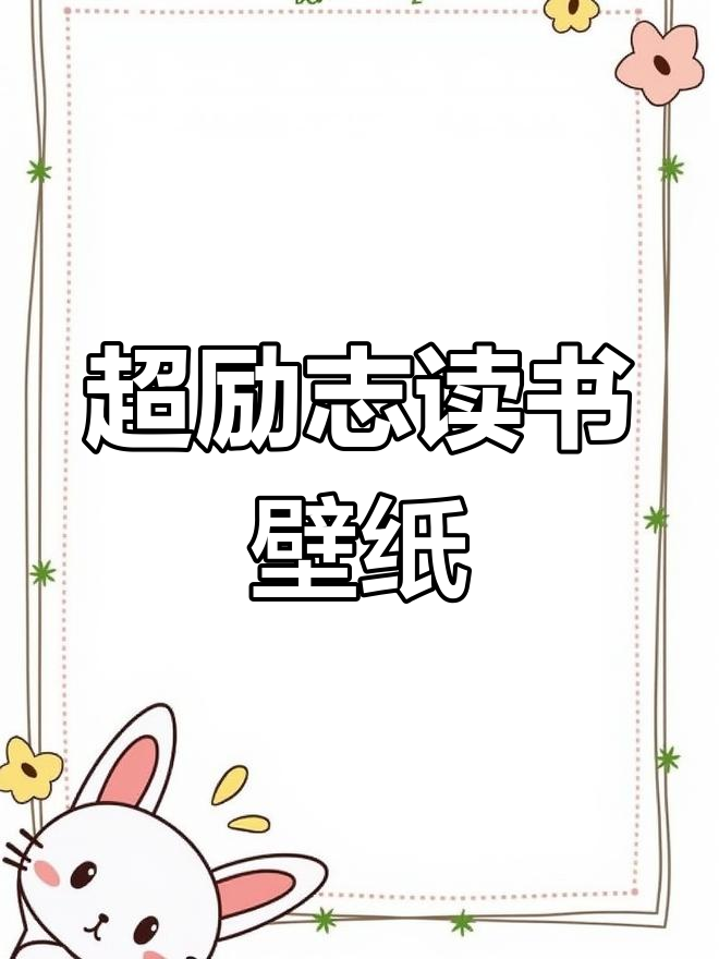 励志壁纸:读书改变命运,宝贝加油!