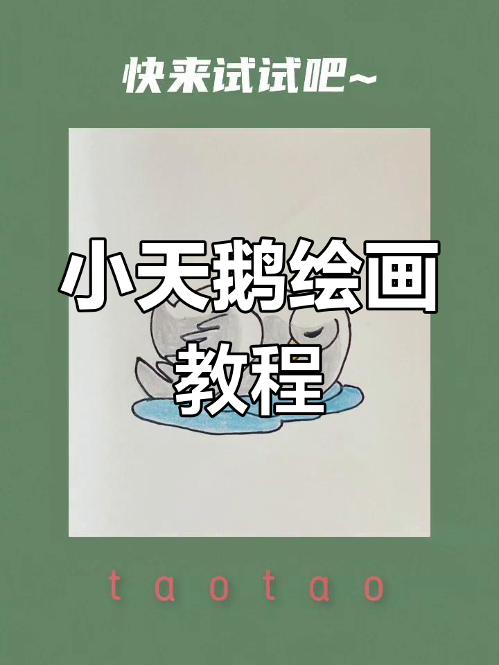 一起学画小天鹅