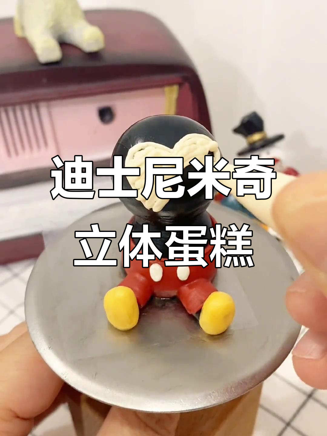 立体奶油霜米老鼠,翻糖艺术与手绘蛋糕的完美结合