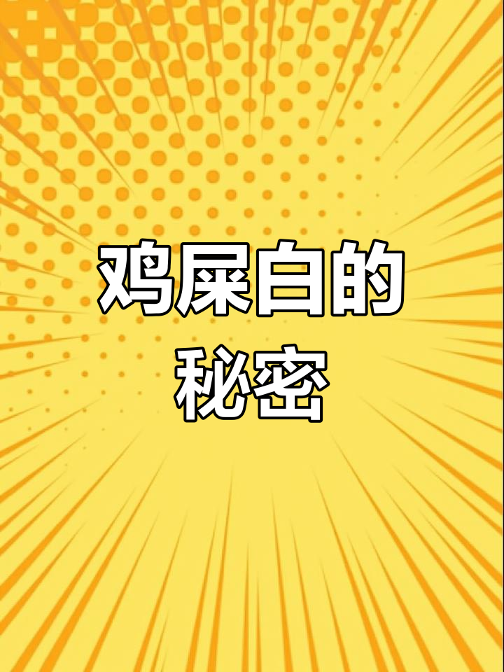 鸡屎白真的是便便吗?揭秘真相