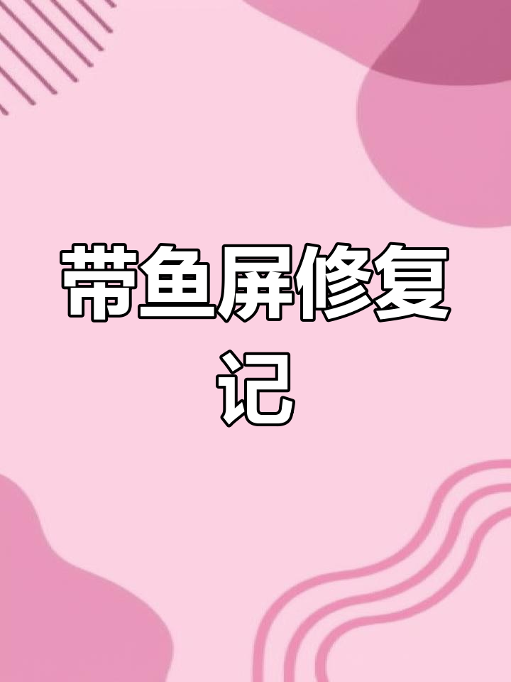 显示器坏了竟能修,LG带鱼屏焕新生