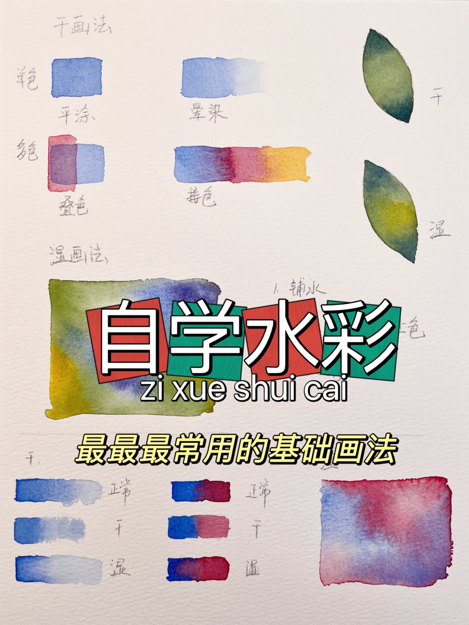 自学水彩-最最最常用的水彩基础画法(上)