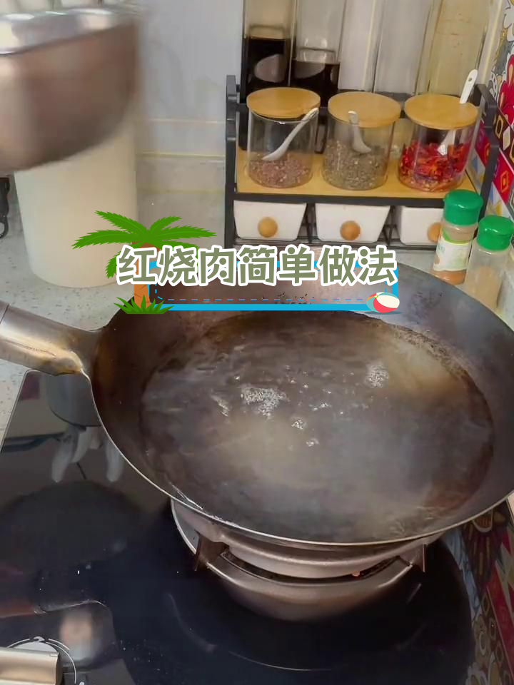 懒人版红烧肉,炖煮时间更长更美味
