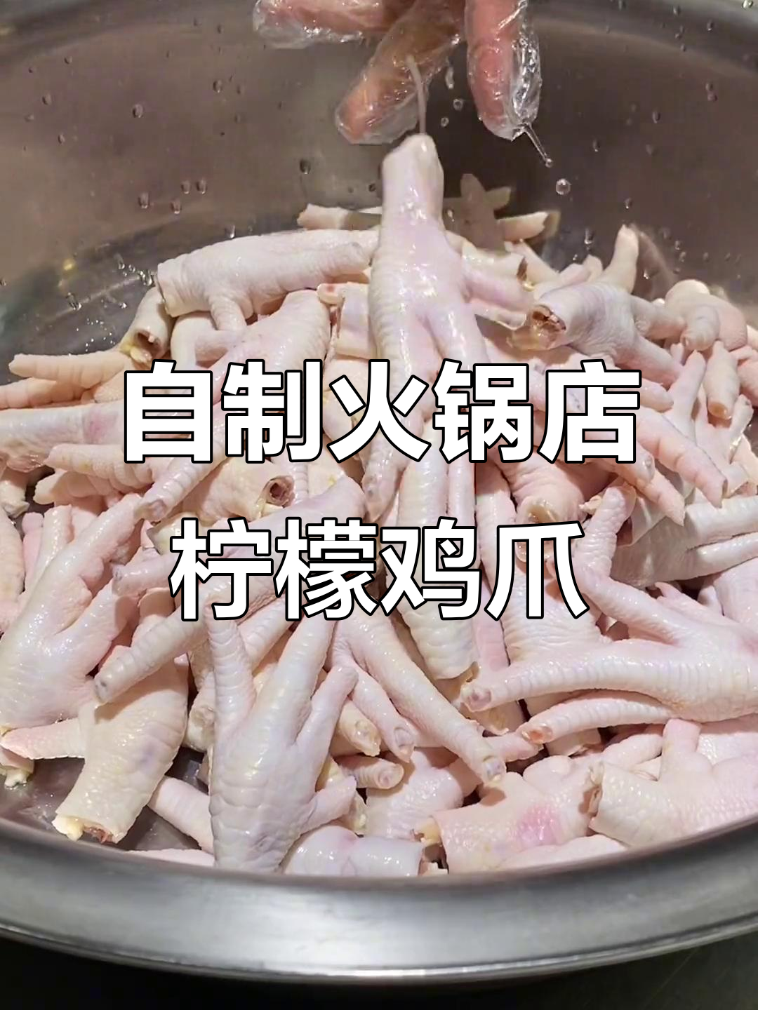 火锅店秘制柠檬鸡爪,真材实料打造完美口感
