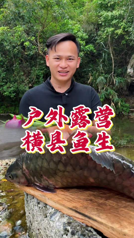 横县鱼生：有山有水，老表带你吃鱼生