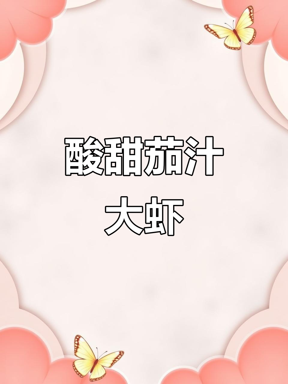 酸甜茄汁大虾，轻松上手，美味到停不下来！