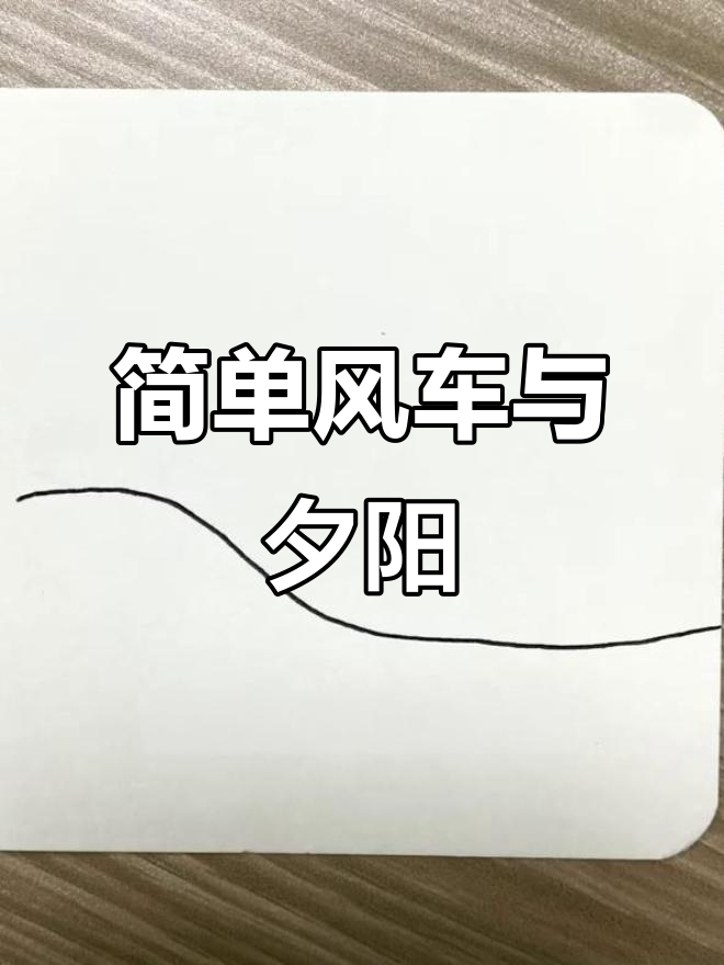 用简笔画打造美丽风景，画出山坡、桥梁和夕阳