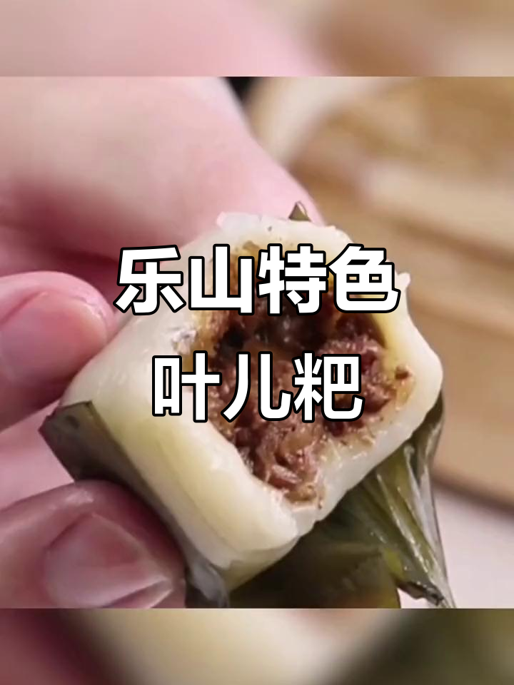 乐山大佛特产:叶儿粑、油冻粑,四川传统糕点新风味
