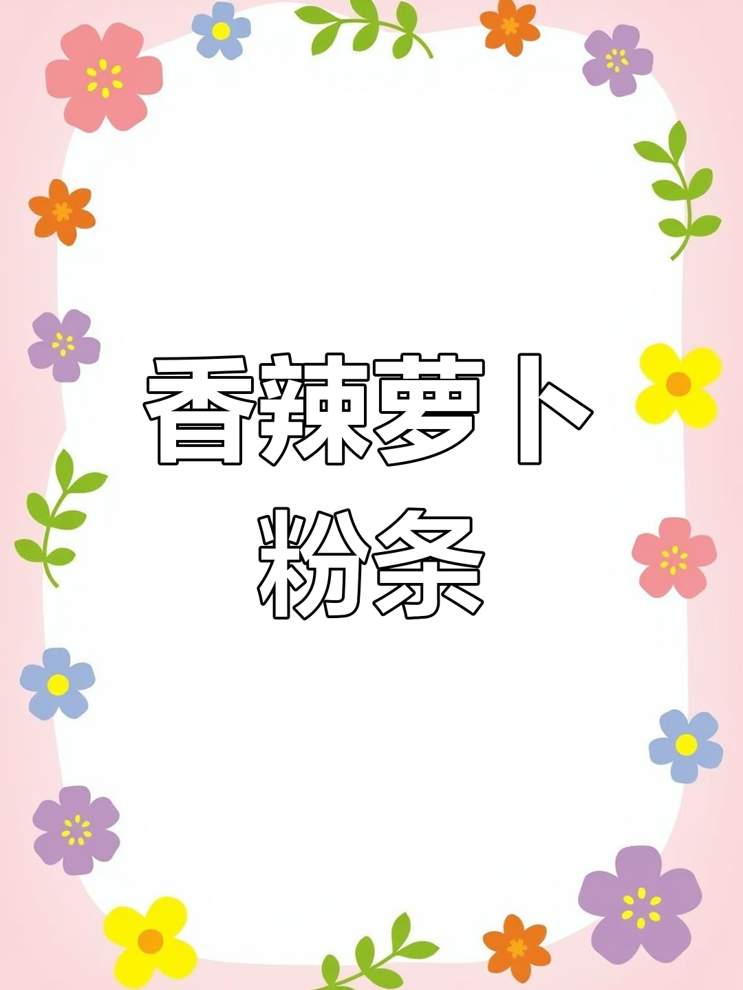 香辣萝卜粉条,简单又开胃的冬季美食