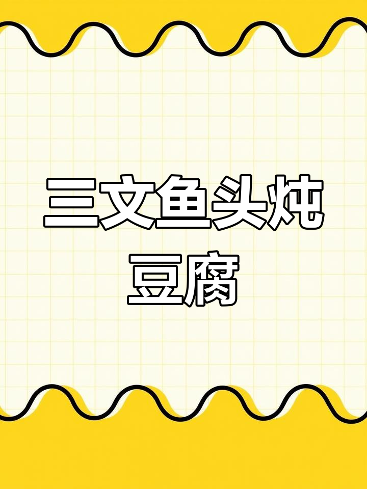 三文鱼头炖豆腐,深夜放毒让你停不下来