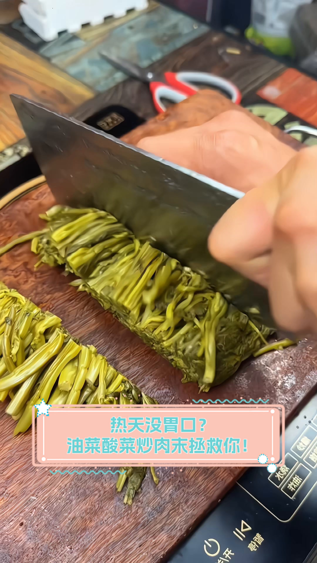 热天没胃口?油菜酸菜炒肉末拯救你!