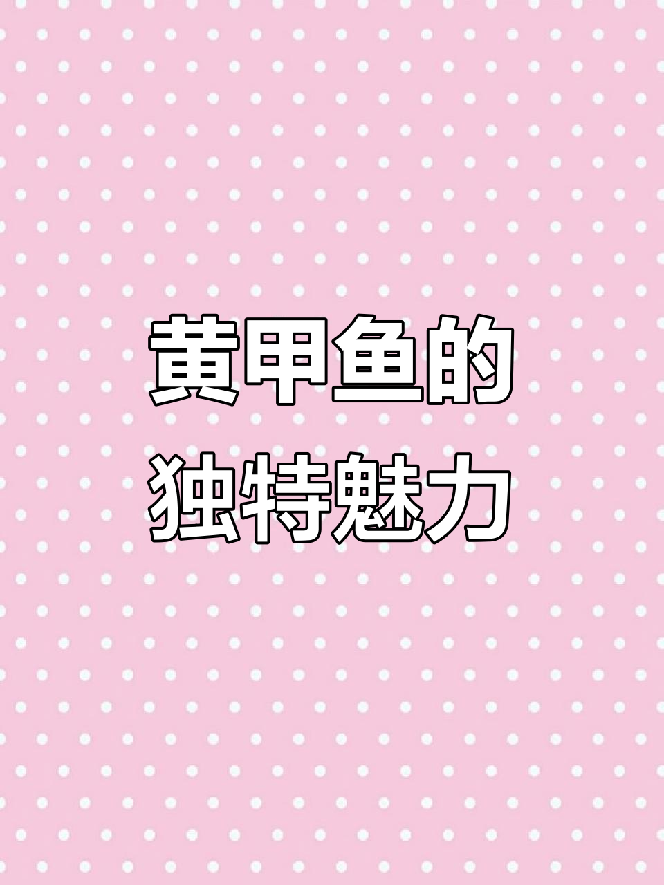 纯野生黄甲鱼大揭秘,辣味十足让人惊艳!