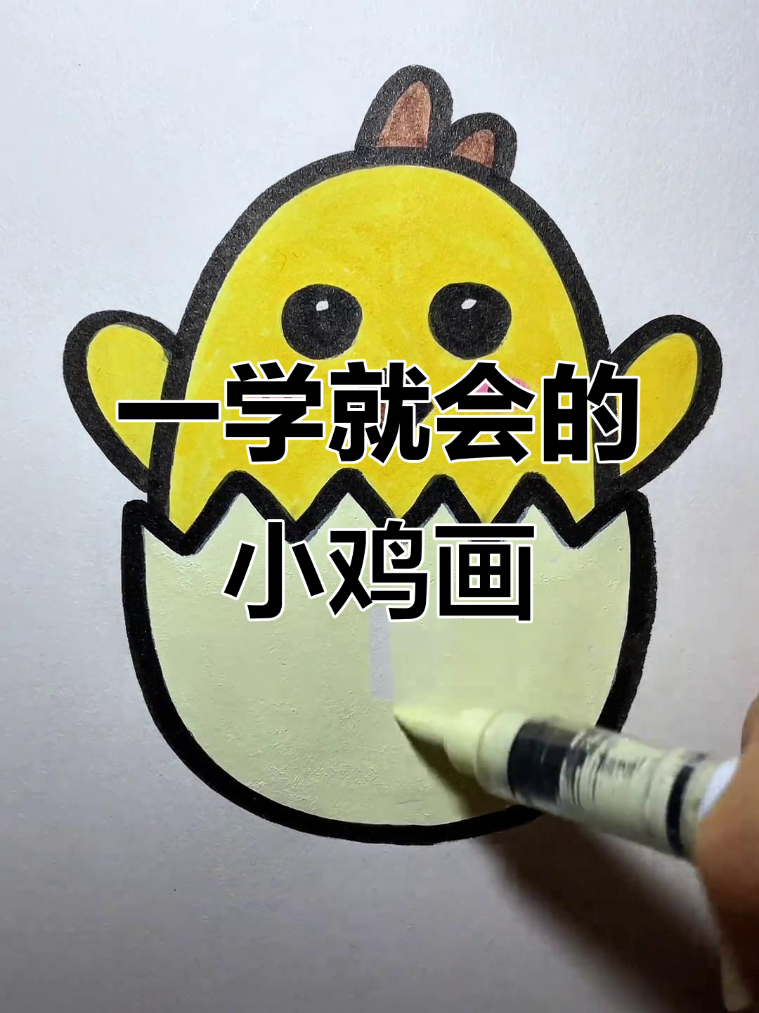 轻松画出可爱小鸡仔，简单又有趣