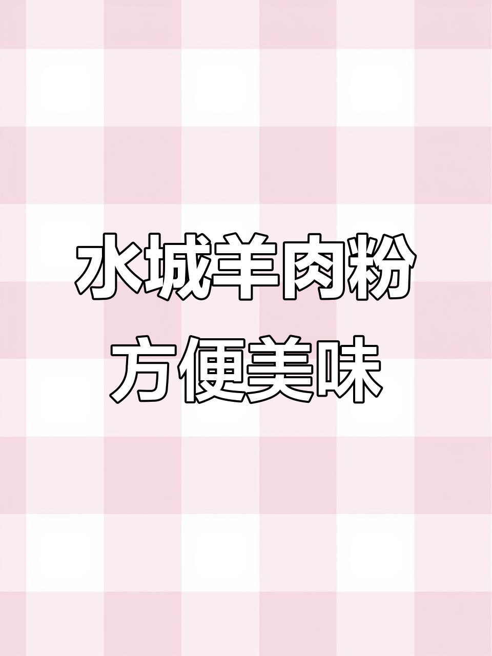 正宗水城羊肉粉,酸辣鲜香一包搞定