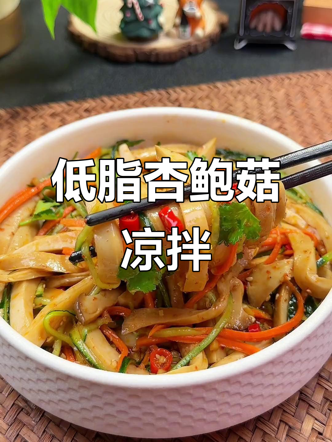 减脂期必吃!低卡杏鲍菇凉拌菜,口感像肉又不怕胖