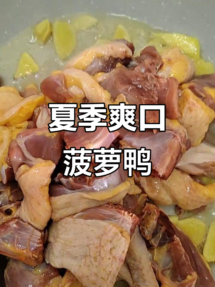 菠萝鸭肉炒出夏日美味,姜片料酒加持更诱人
