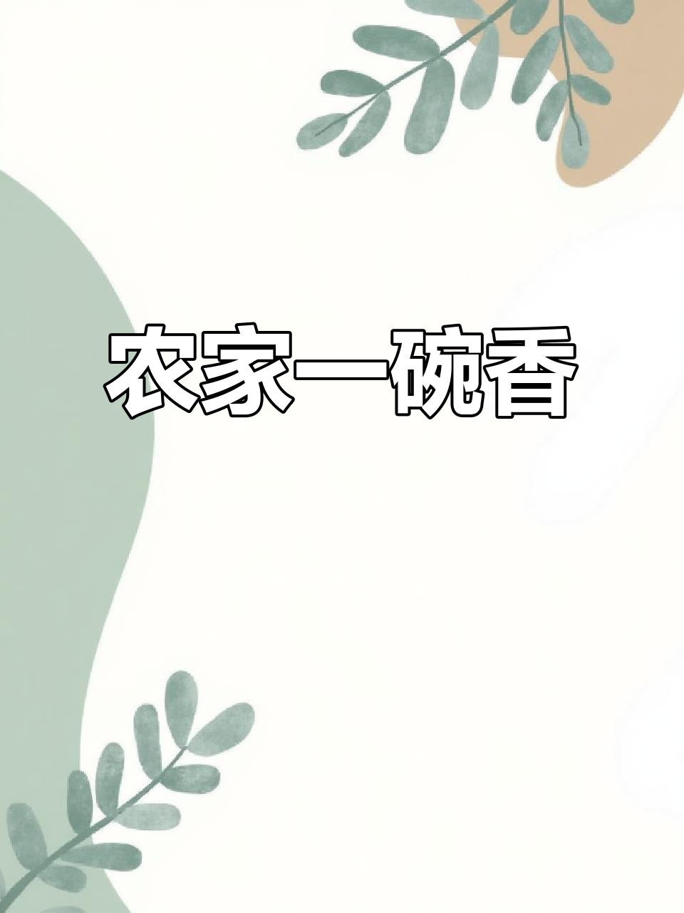 农家一碗香，零失败湖南小炒教程
