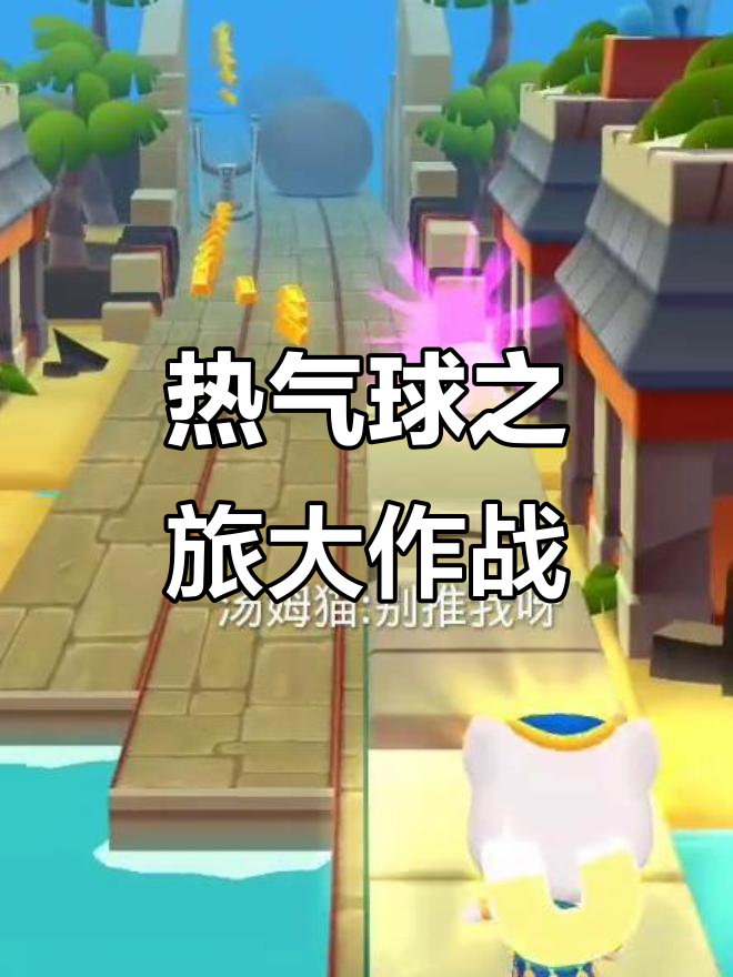 安吉拉和汤姆猫的热气球冒险,刺激又有趣!