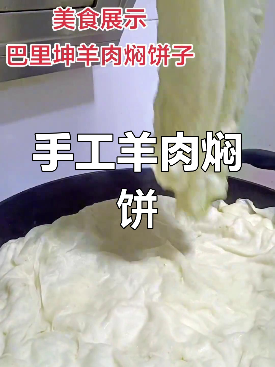 巴里坤传统羊肉焖饼子,手工技艺大揭秘