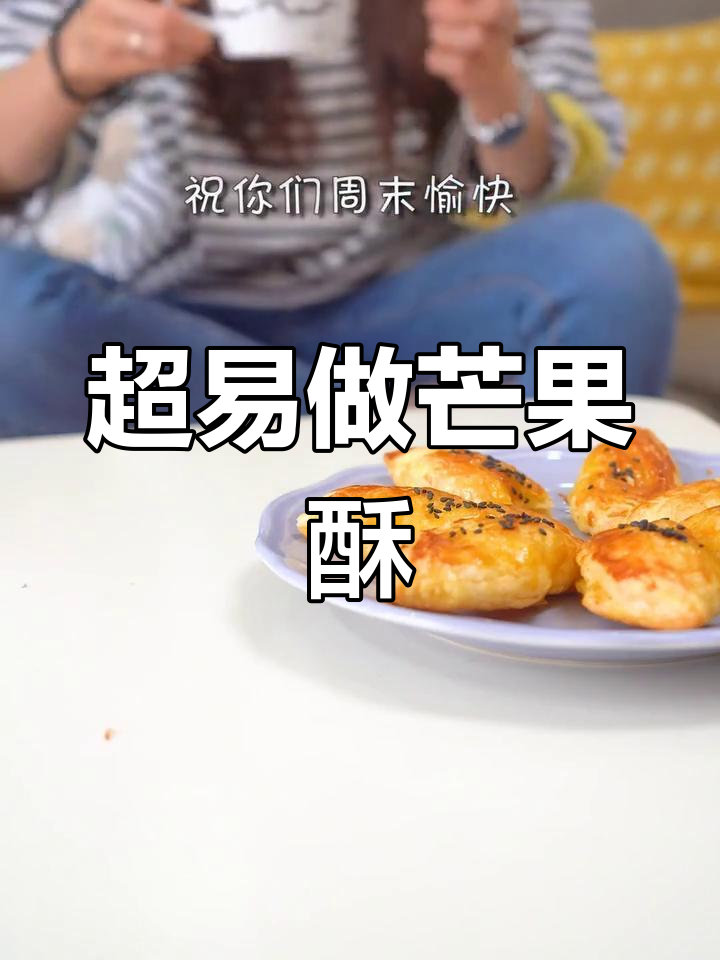 芒果酥做法超简单,周末宅家必试!