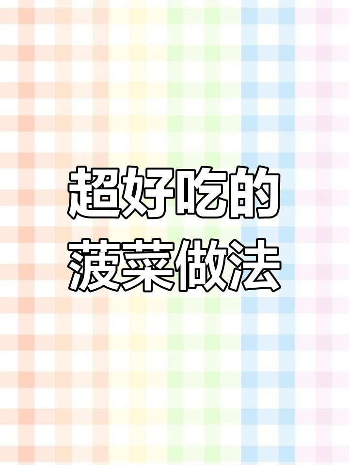 菠菜新做法,简单又美味!这两道家常菜你一定要试试