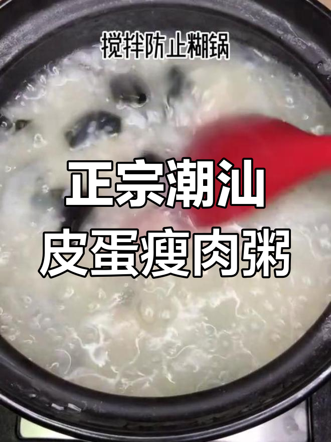 广式皮蛋瘦肉粥,简单又正宗!教你轻松做出美味