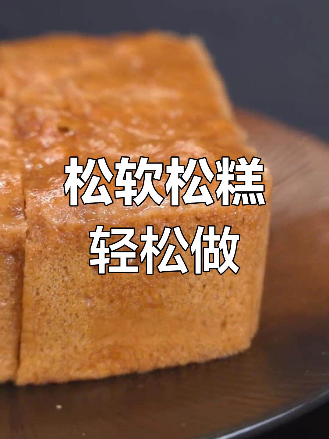 无需揉面,松软香甜松糕轻松做,口感超赞!