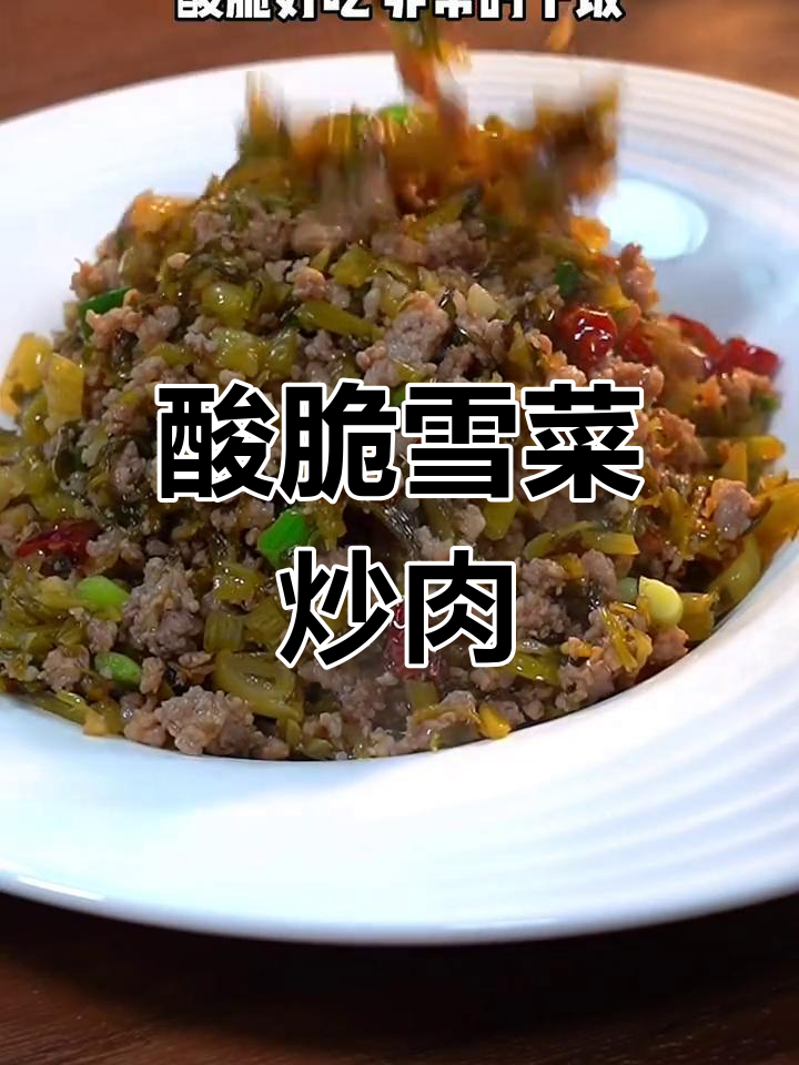 夏日必备,雪菜炒肉末开胃又下饭