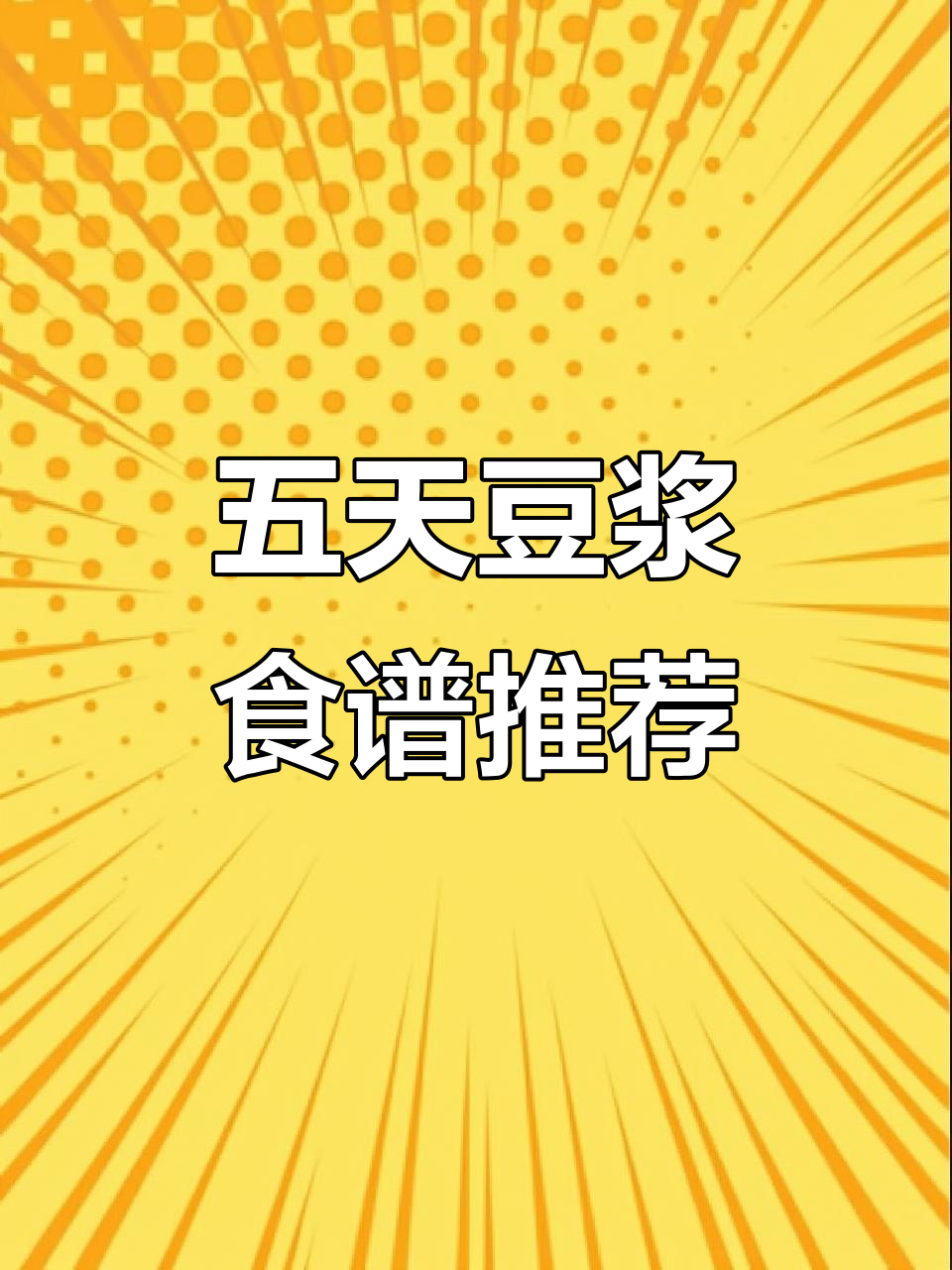 一周五谷豆浆食谱,营养搭配全攻略