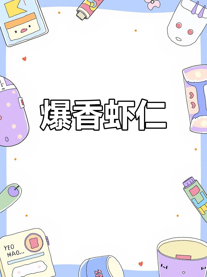 孩子最爱的爆香虾仁,简单家常做法