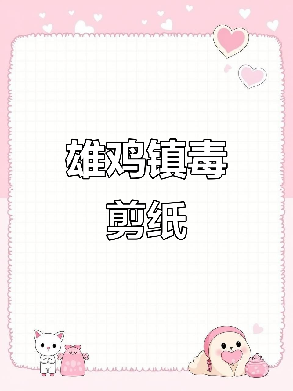 雄鸡镇毒:剪纸艺术中的神秘力量