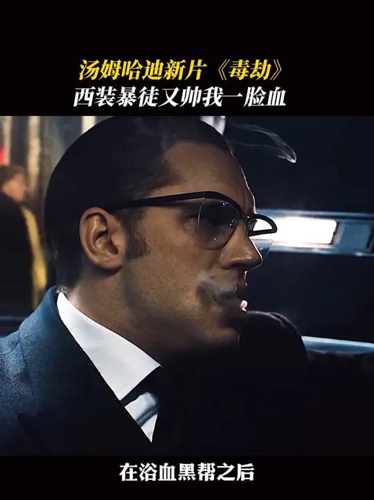 无法无天,混乱当道,汤姆哈迪新片杀出重围!