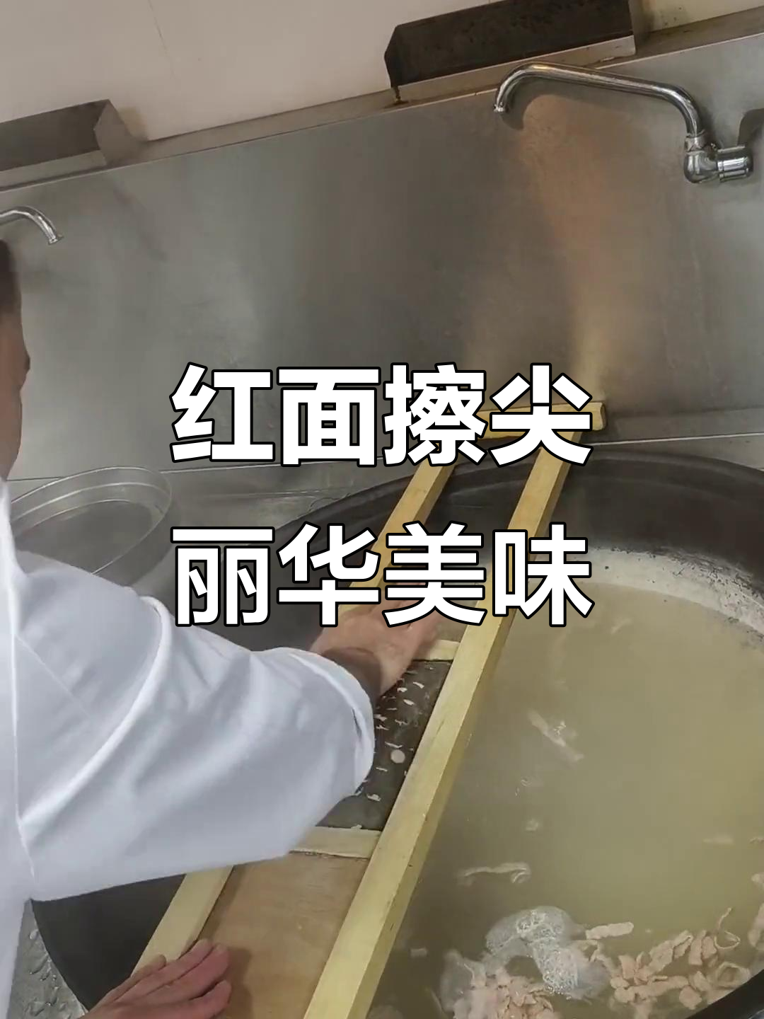 丽华大酒店特色红面擦尖,带你领略地道风味
