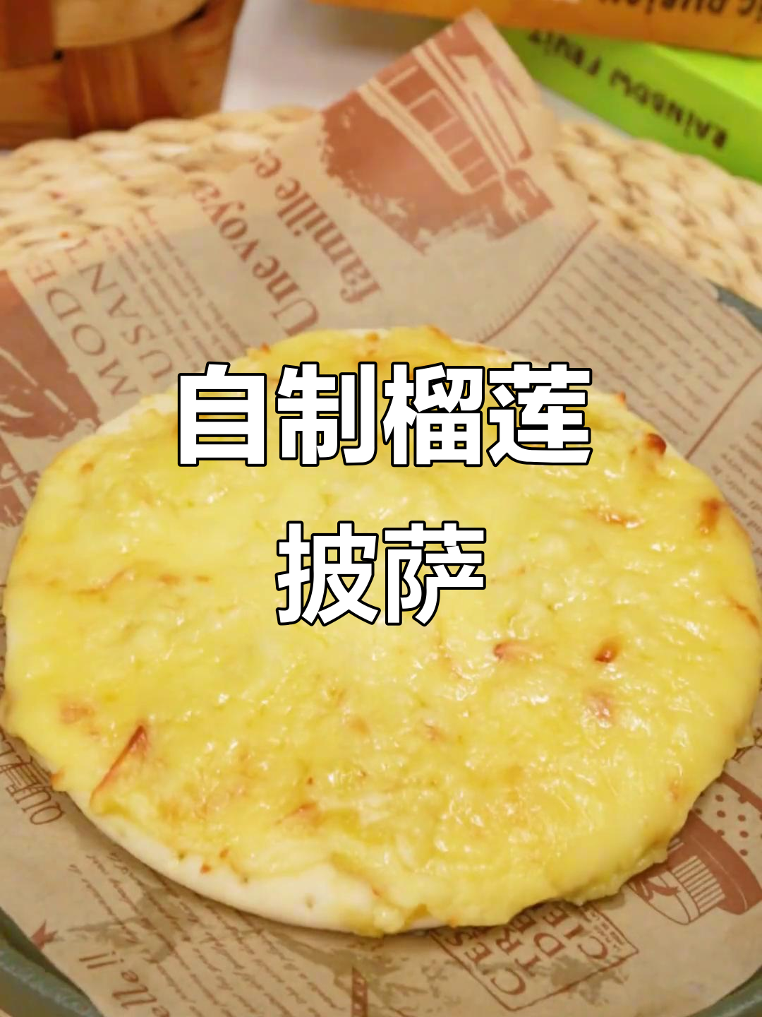 榴莲披萨在家做,简单又美味!微波炉、烤箱都能搞定