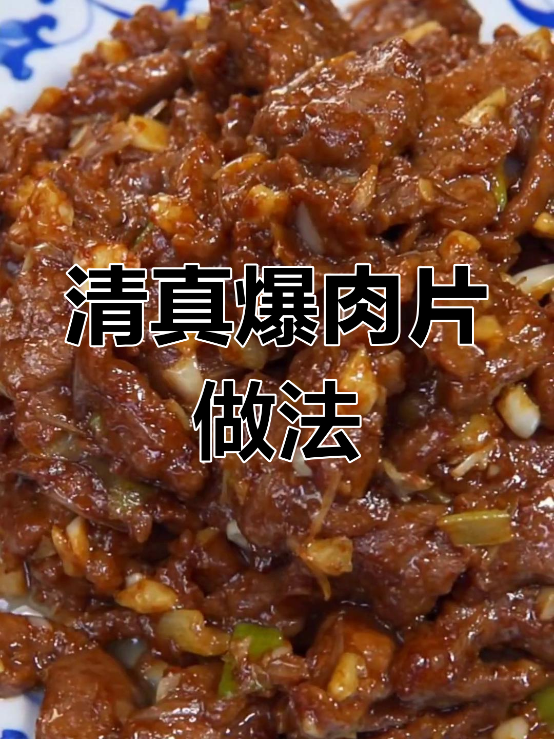 天津传统清真爆肉片,牛肉嫩滑蒜香十足,下饭又下酒
