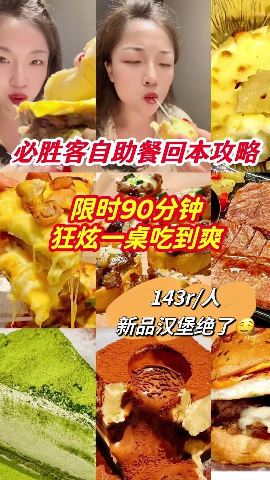 必胜客自助餐限时返场90分钟如何吃回本……