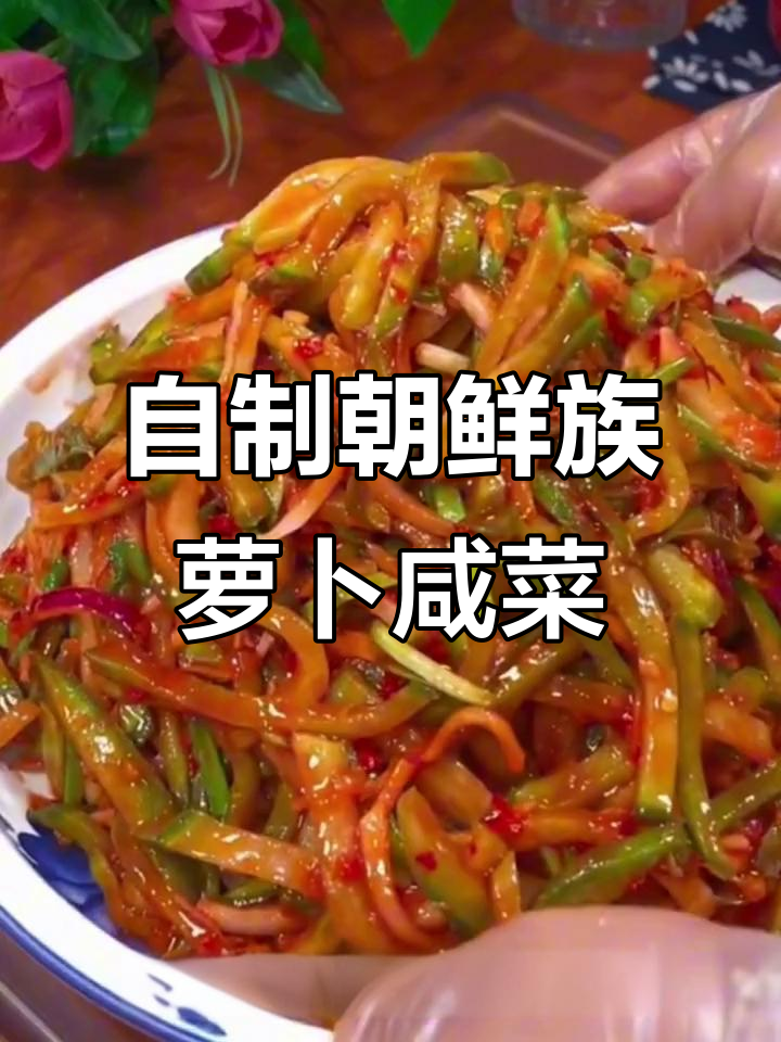 朝鲜族萝卜咸菜,简单又美味,轻松在家做