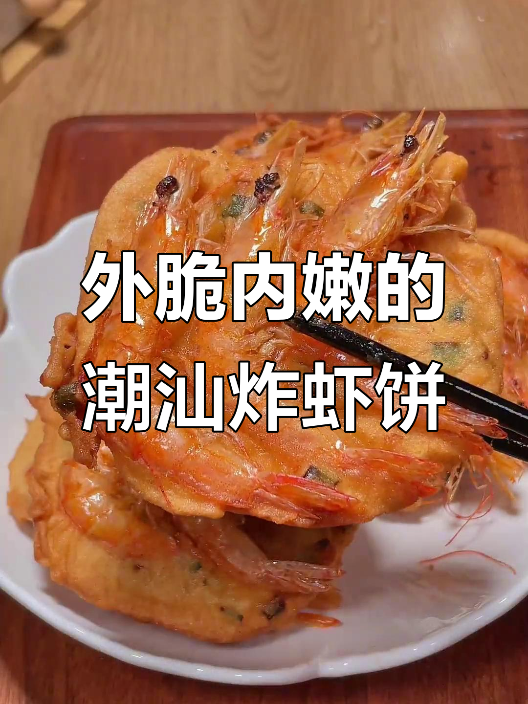 潮汕炸虾饼,外酥内嫩,一口接一口停不下来