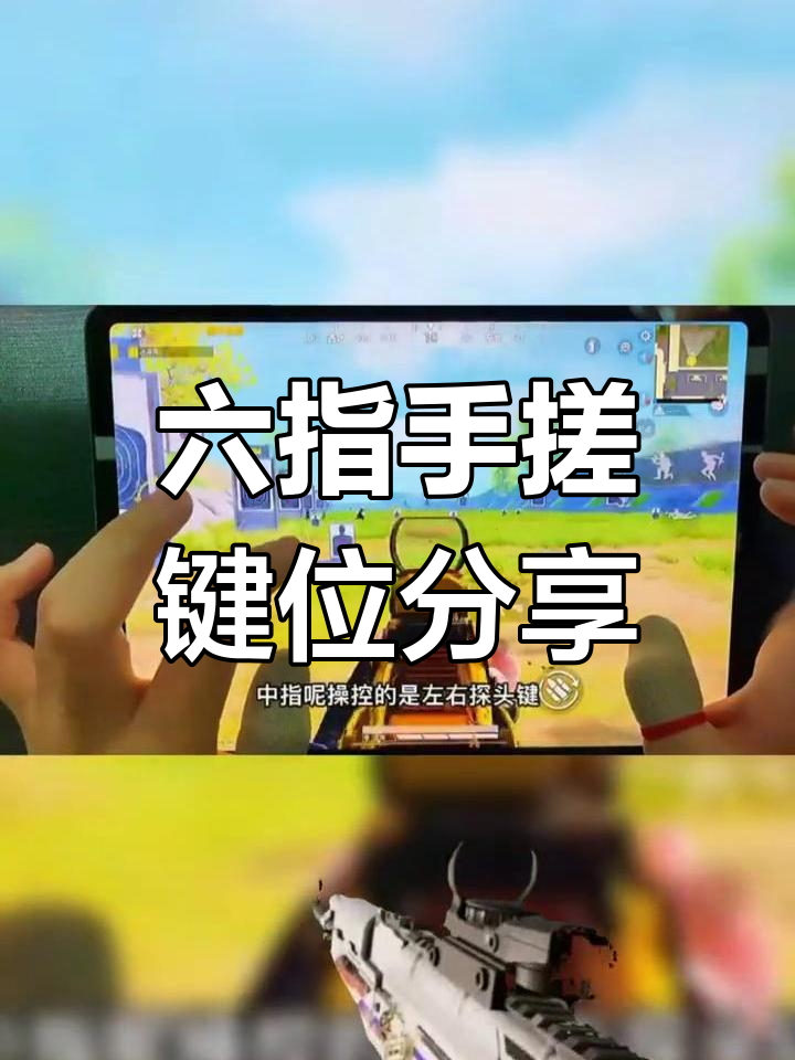 平板六指手搓键位大揭秘,吃鸡操作更丝滑