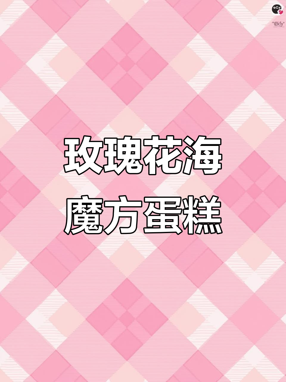 玫瑰花瓣点缀的魔方蛋糕,甜度爆表!