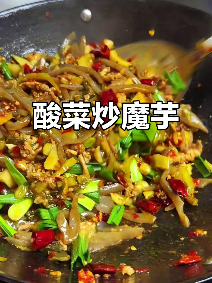 贵州酸菜炒魔芋,米饭必备下饭神器!