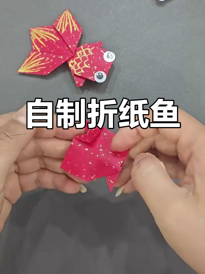简单折纸小鱼,轻松学会可爱手工