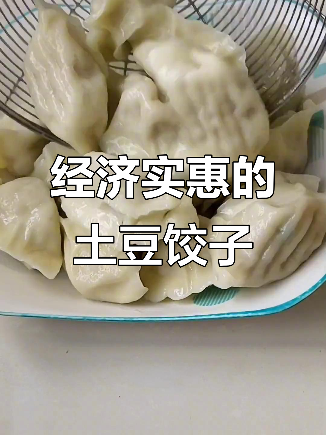 土豆肉馅饺子,简单又美味,家里冰箱有这些就能做